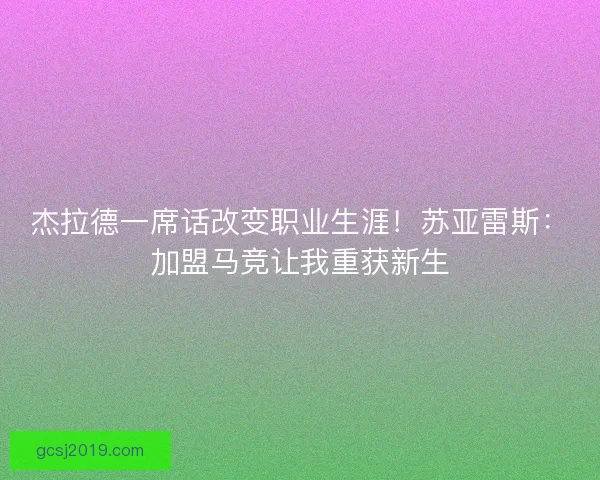 杰拉德一席话改变职业生涯！苏亚雷斯：加盟马竞让我重获新生