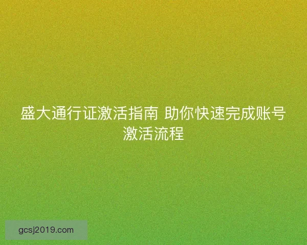 盛大通行证激活指南 助你快速完成账号激活流程